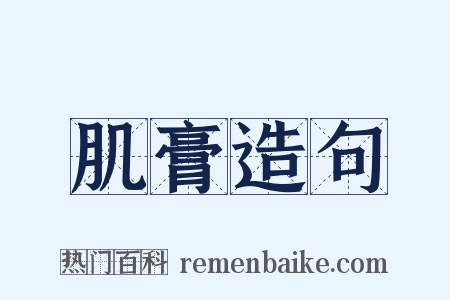 肌膏造句是什么意思的图片